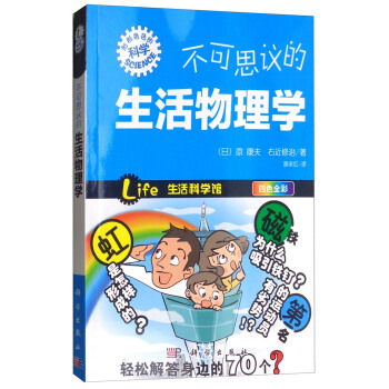 不可思议的生活物理学 pdf epub mobi 电子书 下载