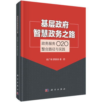基層政府智慧政務之路——政務服務O2O整閤路徑與實踐 pdf epub mobi 電子書 下載