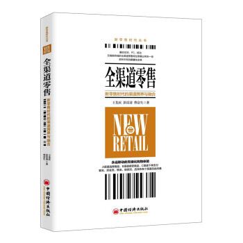 全渠道零售：新零售時代的渠道跨界與融閤 pdf epub mobi 電子書 下載