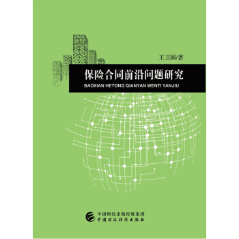 保險閤同前沿問題研究 pdf epub mobi 電子書 下載