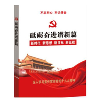 砥砺奋进谱新篇 pdf epub mobi 电子书 下载