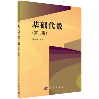 基础代数（第二卷） pdf epub mobi 电子书 下载