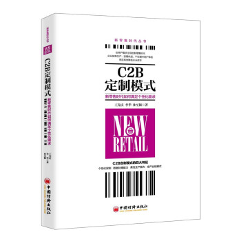 C2B定製模式：新零售時代如何滿足個性化需求 pdf epub mobi 電子書 下載