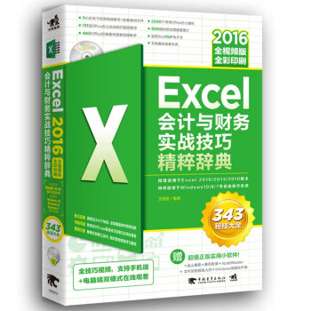 EXCEL2016會計與財務實戰技巧精粹辭典(全視頻版)