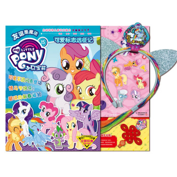 小马宝莉2018年第1集 可爱标志远征记 [3-6岁] pdf epub mobi 电子书 下载