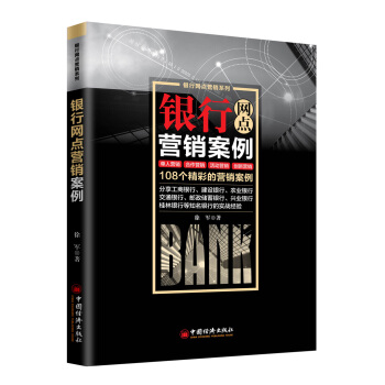 银行网点营销案例 pdf epub mobi 电子书 下载