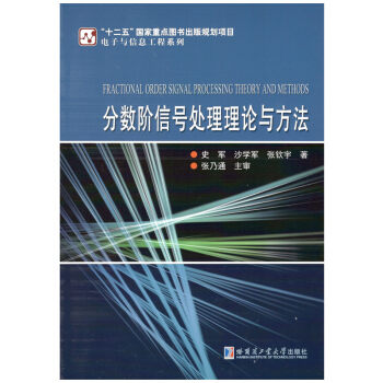 分數階信號處理理論與方法 pdf epub mobi 電子書 下載