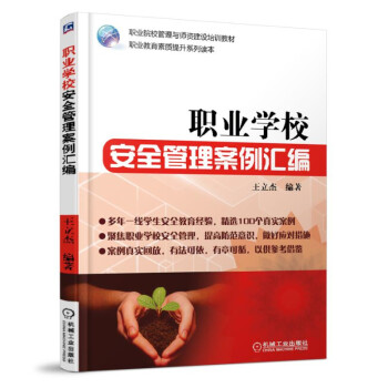 職業學校安全管理案例匯編