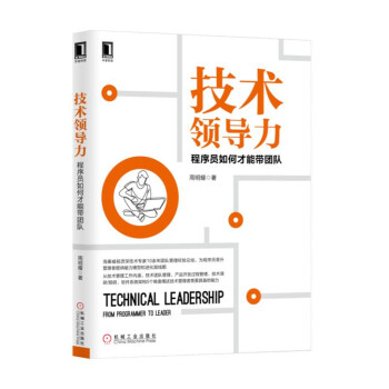 技術領導力：程序員如何纔能帶團隊 pdf epub mobi 電子書 下載
