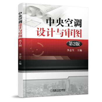 中央空調設計與審圖 第2版 pdf epub mobi 電子書 下載