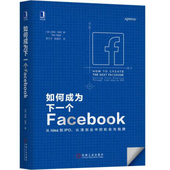如何成為下一個Facebook：從Idea到IPO 認清創業中的機會與陷阱 pdf epub mobi 電子書 下載