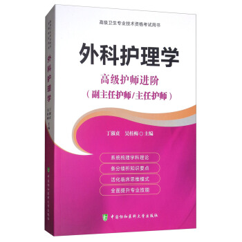 外科护理学 高级护师进阶（副主任护师/主任护师） pdf epub mobi 电子书 下载