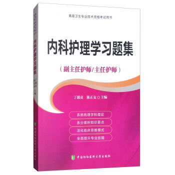 内科护理学习题集（副主任护师/主任护师） pdf epub mobi 电子书 下载