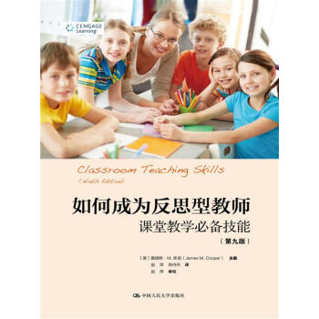 如何成為反思型教師：課堂教學必備技能（第九版）（教育新視野） pdf epub mobi 電子書 下載