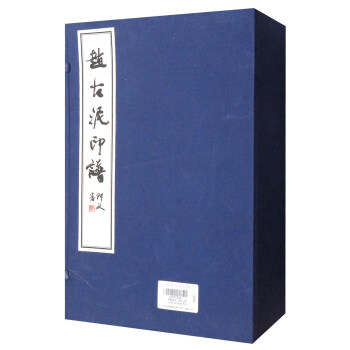 赵古泥印谱 pdf epub mobi 电子书 下载