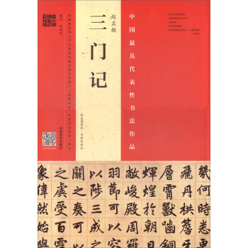 趙孟頫《三門記》：趙孟頫墨跡 韋斯琴臨本 pdf epub mobi 電子書 下載