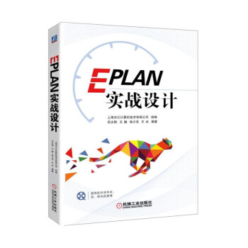 EPLAN實戰設計 pdf epub mobi 電子書 下載