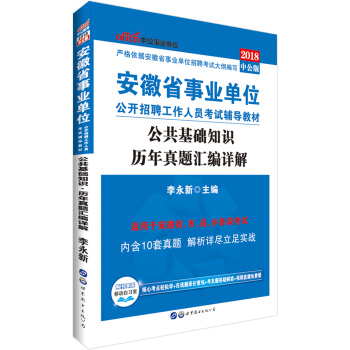 中公版·2018安徽省事业单位公开招聘工作人员考试辅导教材：公共基础知识历年真题汇编详解 pdf epub mobi 电子书 下载