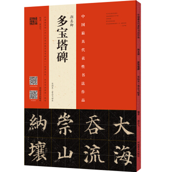 颜真卿 多宝塔碑（宋拓本 翁志飞临本） pdf epub mobi 电子书 下载