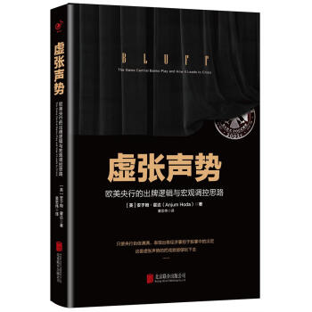 虛張聲勢 : 歐美央行的齣牌邏輯與宏觀調控思路 [BLUFF: The Game Central Banks Play and How it Lead] pdf epub mobi 電子書 下載