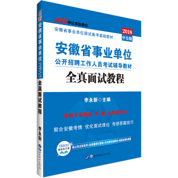 中公版·2018安徽省事业单位公开招聘工作人员考试辅导教材：全真面试教程 pdf epub mobi 电子书 下载