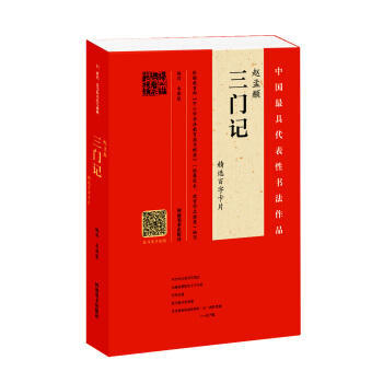 趙孟頫《三門記》精選百字卡片 pdf epub mobi 電子書 下載