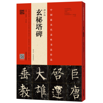 柳公权 玄秘塔碑（南宋本 林培养临本） pdf epub mobi 电子书 下载