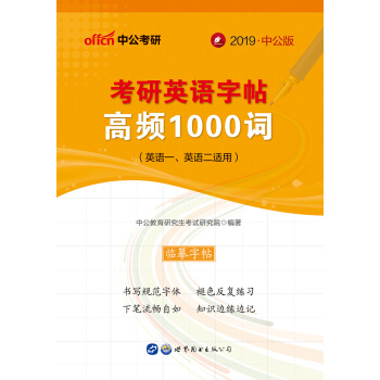 中公版·2019考研英語字帖：高頻1000詞（英語一、英語二適用） pdf epub mobi 電子書 下載