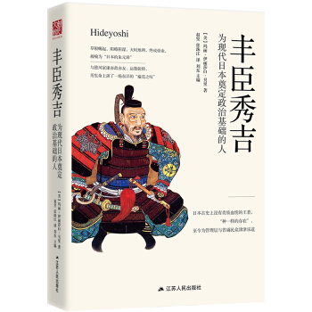 豐臣秀吉：為現代日本奠定政治基礎的人（精裝版） pdf epub mobi 電子書 下載