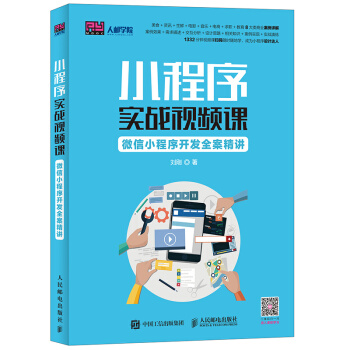 小程序實戰視頻課：微信小程序開發全案精講 pdf epub mobi 電子書 下載