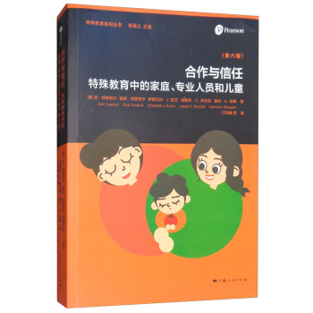 合作与信任:特殊教育中的家庭、专业人员和儿童(第六版)