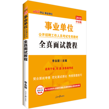 中公版·2018事業單位公開招聘工作人員考試專用教材：全真麵試教程 pdf epub mobi 電子書 下載