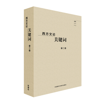 西方文論關鍵詞第二捲 pdf epub mobi 電子書 下載