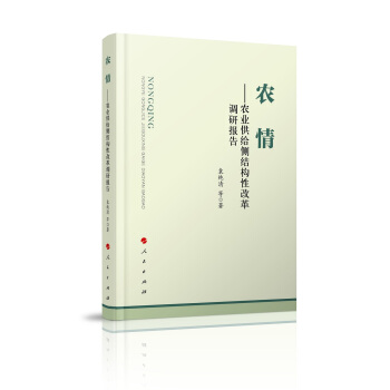 農情 農業供給側結構性改革調研報告 pdf epub mobi 電子書 下載
