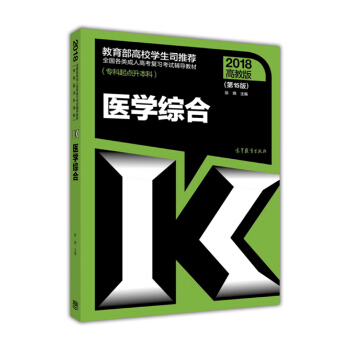 全国各类成人高考复习考试辅导教材（专科起点升本科）：医学综合（第15版 2018高教版） pdf epub mobi 电子书 下载