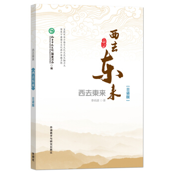 西去東來:日語版 pdf epub mobi 電子書 下載