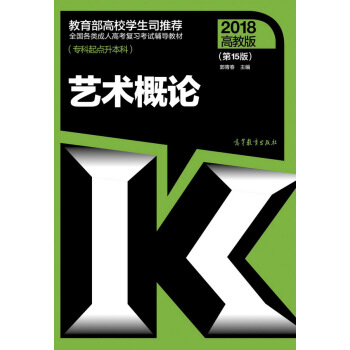 全国各类成人高考复习考试辅导教材(专科起点升本科) 艺术概论（第15版） pdf epub mobi 电子书 下载