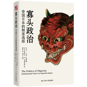 寡頭政治：帝國日本的製度選擇(精裝版) pdf epub mobi 電子書 下載