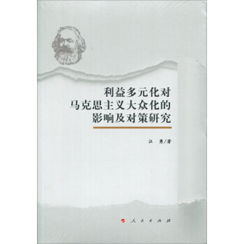 利益多元化对马克思主义大众化的影响及对策研究 pdf epub mobi 电子书 下载