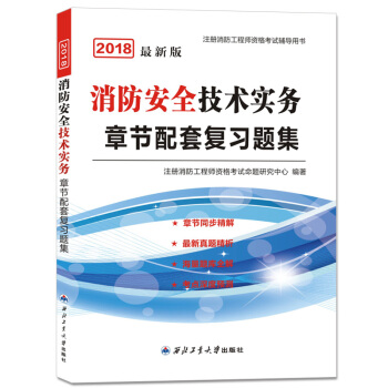 消防工程师资格考试2018教材章节配套复习题集 消防安全技术实务 pdf epub mobi 电子书 下载