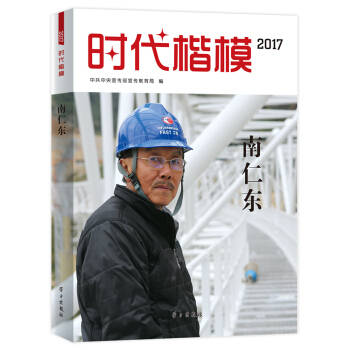 時代楷模2017—南仁東 pdf epub mobi 電子書 下載