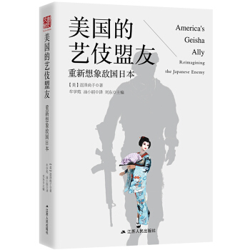 美國的藝伎盟友：重新想象敵國日本（精裝版） pdf epub mobi 電子書 下載
