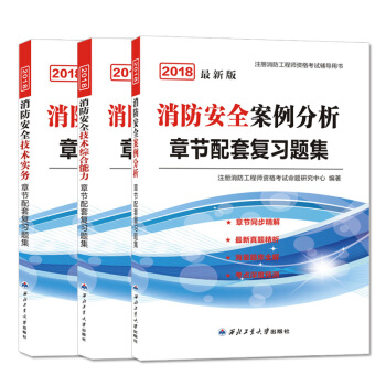 消防工程師資格考試2018教材章節配套復習題集 (套裝共3冊)技術實務+綜閤能力+案例分析