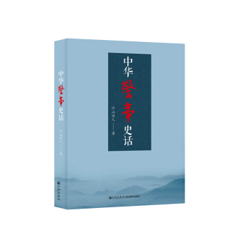 中華警事史話 pdf epub mobi 電子書 下載