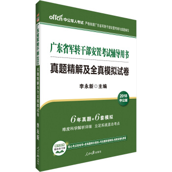 中公版·2018廣東省軍轉乾部安置考試輔導用書：真題精解及全真模擬試捲 pdf epub mobi 電子書 下載