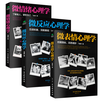 微表情、微反应、微情绪心理学（京东套装共3册） pdf epub mobi 电子书 下载