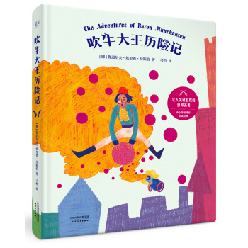 吹牛大王历险记（全彩插图精装本） [7-10岁] pdf epub mobi 电子书 下载