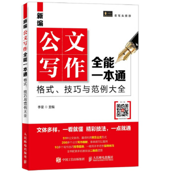 新編公文寫作全能一本通 格式、技巧與範例大全 pdf epub mobi 電子書 下載
