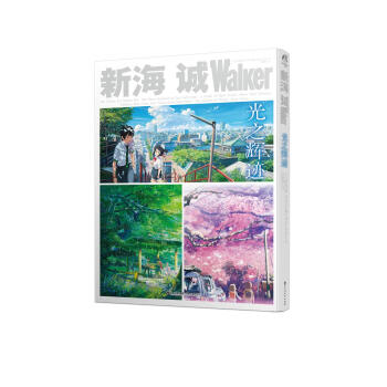 新海诚Walker 光之辉迹 pdf epub mobi 电子书 下载