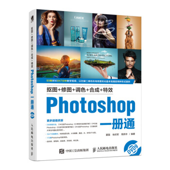 摳圖+修圖+調色+閤成+特效Photoshop一冊通 pdf epub mobi 電子書 下載